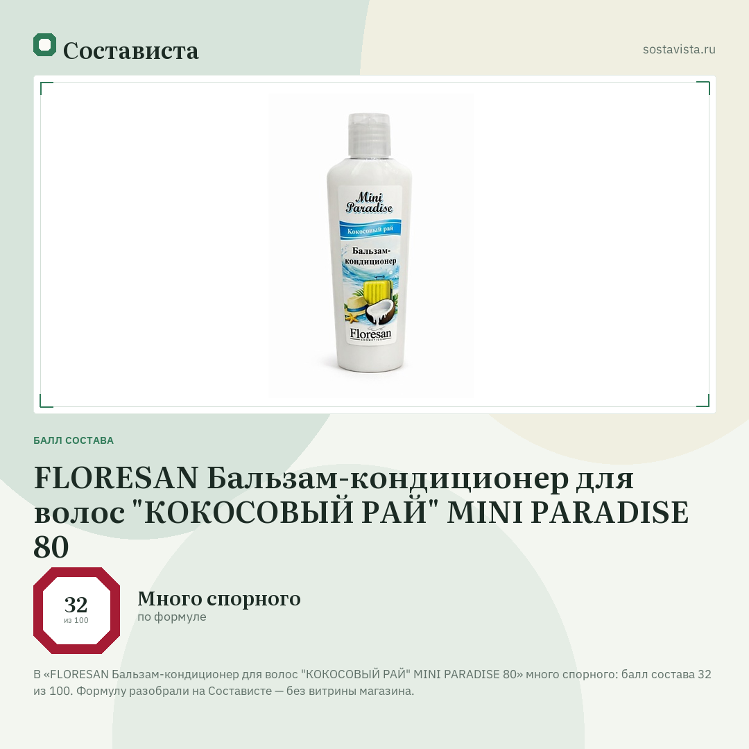 FLORESAN Бальзам-кондиционер для волос "КОКОСОВЫЙ РАЙ" MINI PARADISE 80: балл состава 32 из 100 — Состависта