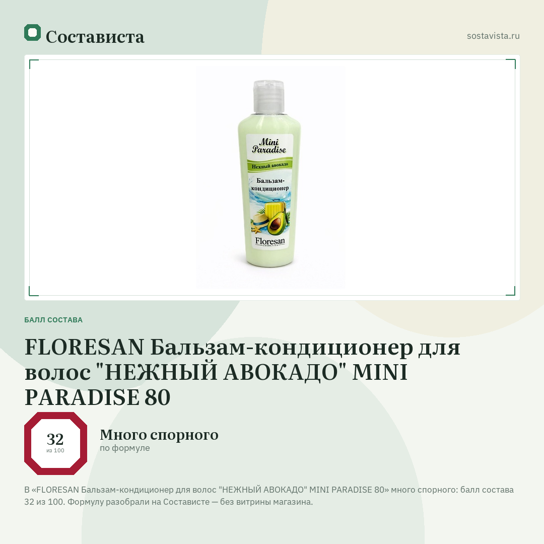 FLORESAN Бальзам-кондиционер для волос "НЕЖНЫЙ АВОКАДО" MINI PARADISE 80: балл состава 32 из 100 — Состависта