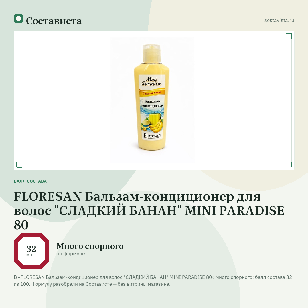 FLORESAN Бальзам-кондиционер для волос "СЛАДКИЙ БАНАН" MINI PARADISE 80: балл состава 32 из 100 — Состависта