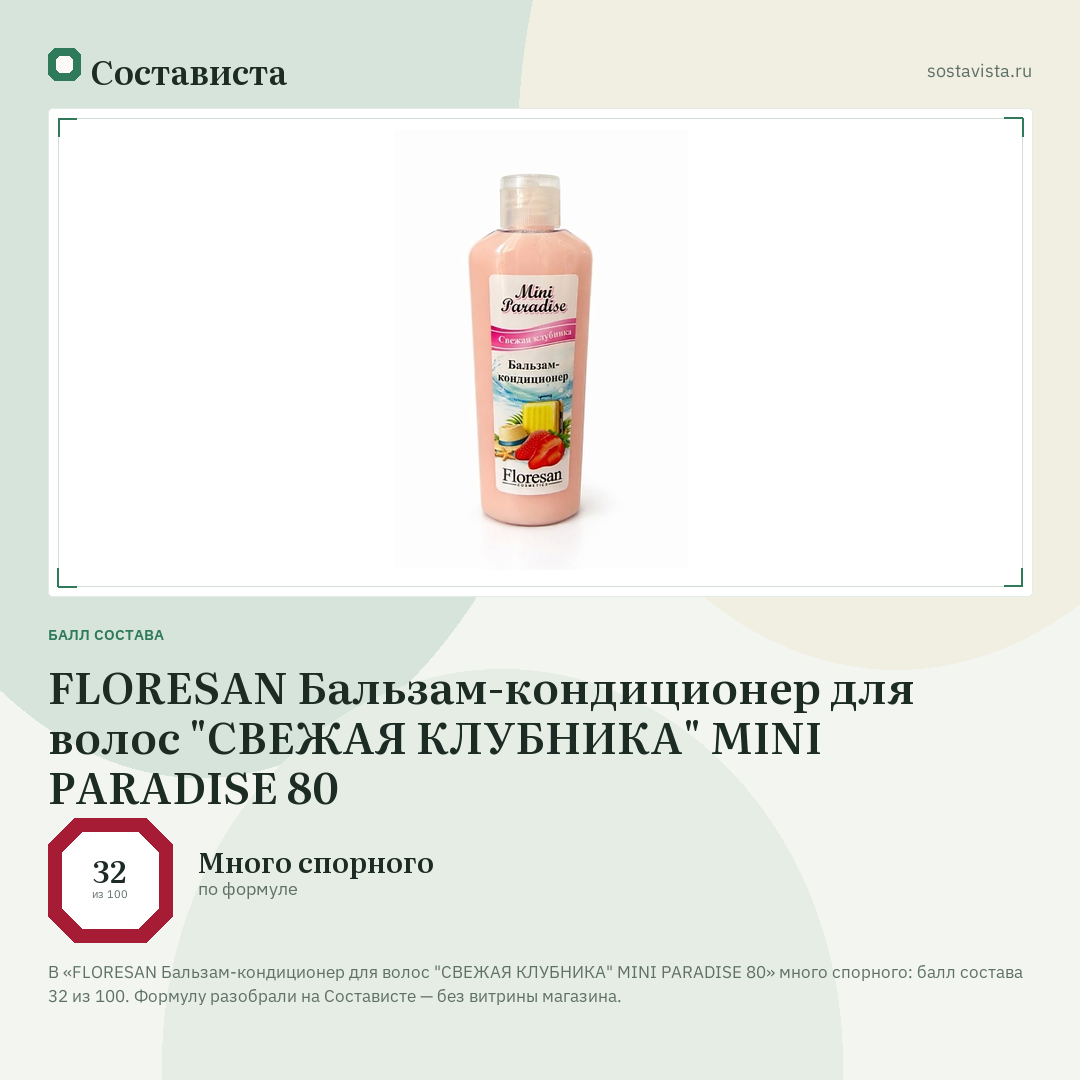 FLORESAN Бальзам-кондиционер для волос "СВЕЖАЯ КЛУБНИКА" MINI PARADISE 80: балл состава 32 из 100 — Состависта