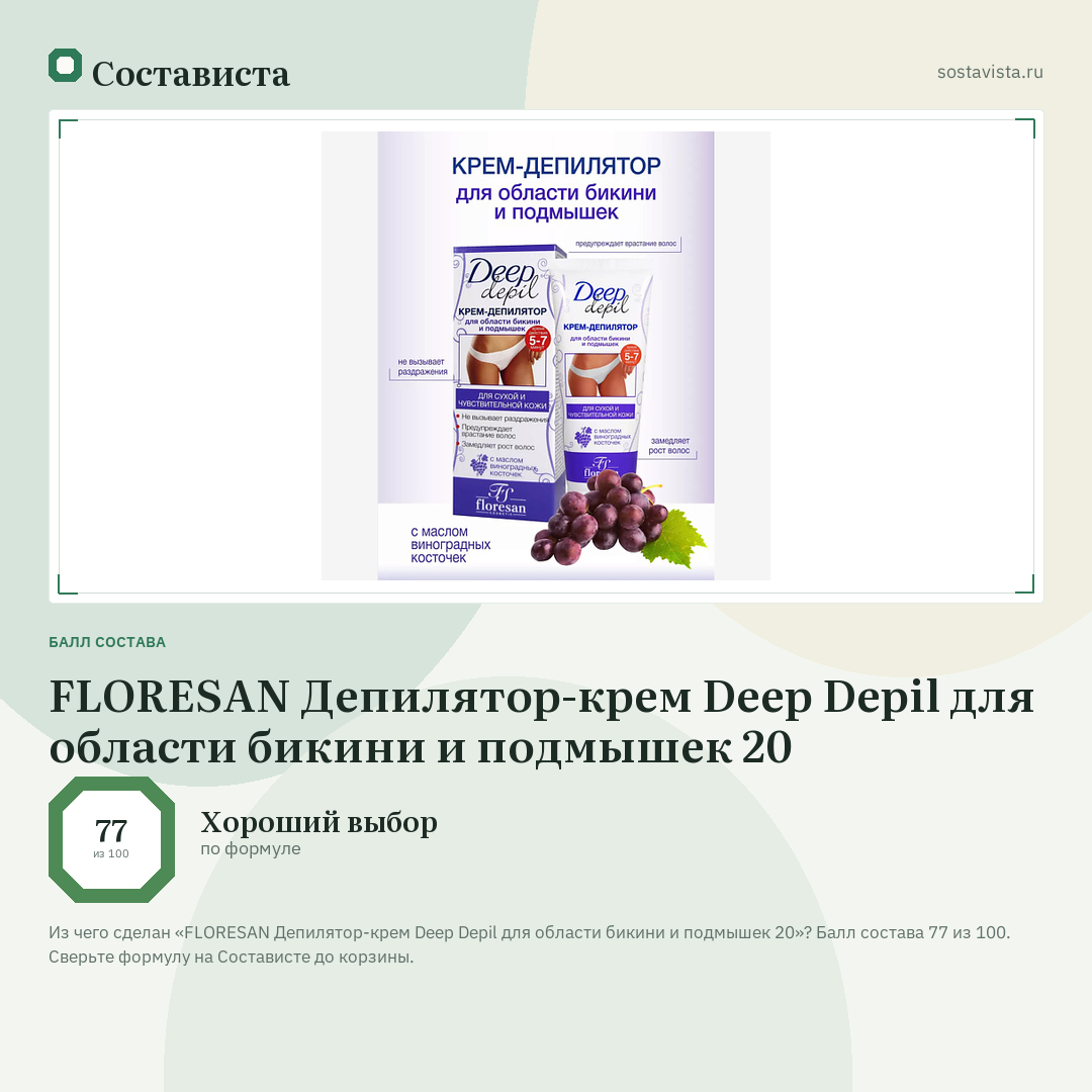 FLORESAN Депилятор-крем Deep Depil для области бикини и подмышек 20: балл состава 77 из 100 — Состависта
