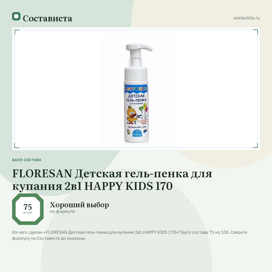 FLORESAN Детская гель-пенка для купания 2в1 HAPPY KIDS 170: балл состава 75 из 100 — Состависта