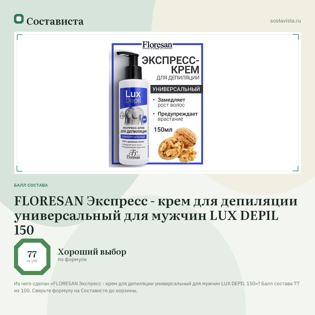 FLORESAN Экспресс - крем для депиляции универсальный для мужчин LUX DEPIL 150: балл состава 77 из 100 — Состависта