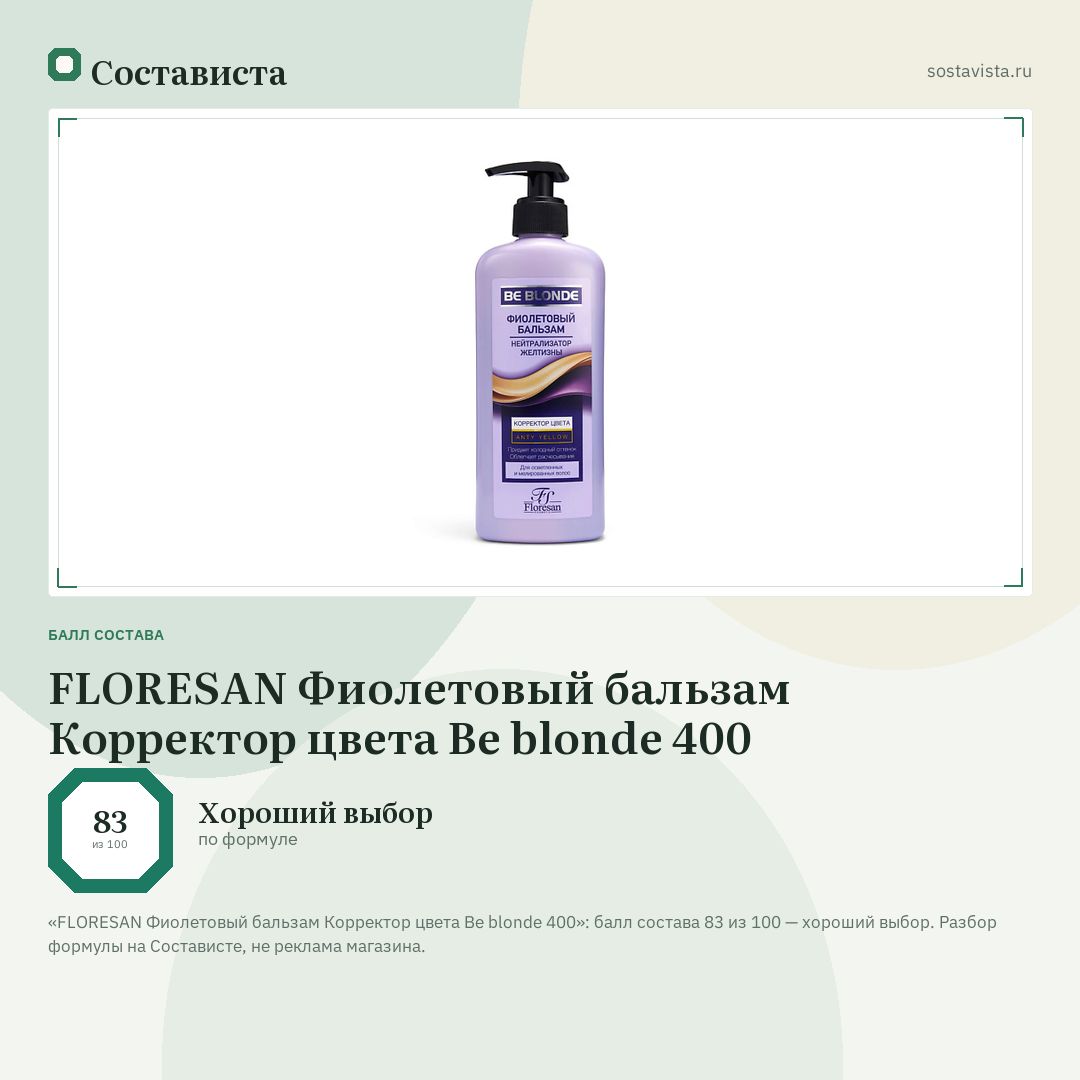 FLORESAN Фиолетовый бальзам Корректор цвета Be blonde 400: балл состава 83 из 100 — Состависта