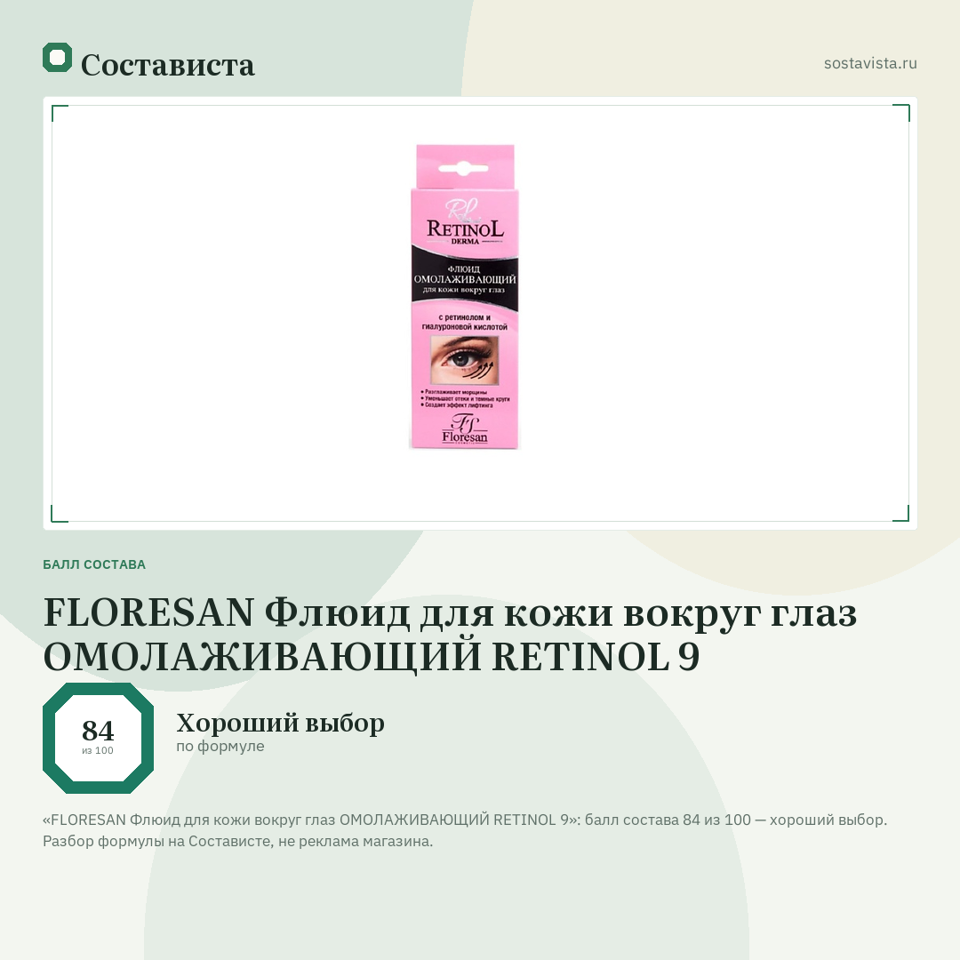 FLORESAN Флюид для кожи вокруг глаз ОМОЛАЖИВАЮЩИЙ RETINOL 9: балл состава 84 из 100 — Состависта