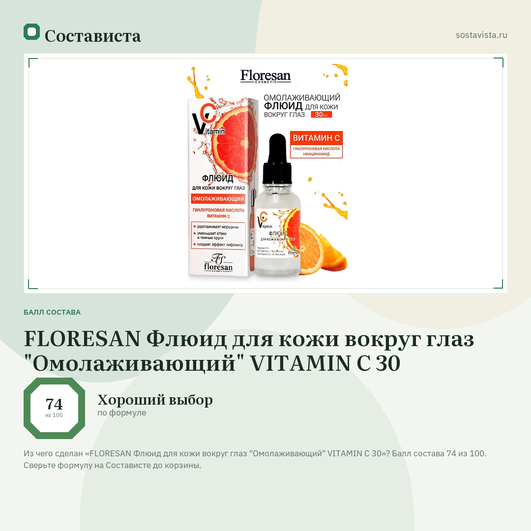 FLORESAN Флюид для кожи вокруг глаз "Омолаживающий" VITAMIN C 30: балл состава 74 из 100 — Состависта
