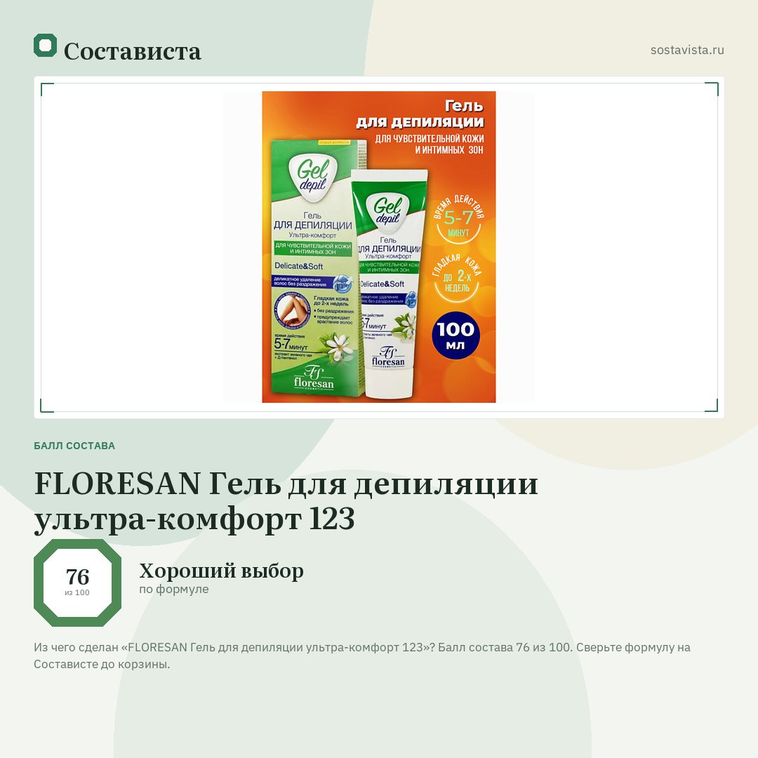 FLORESAN Гель для депиляции ультра-комфорт 123: балл состава 76 из 100 — Состависта