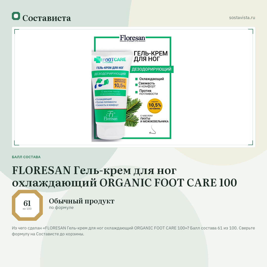 FLORESAN Гель-крем для ног охлаждающий ORGANIC FOOT CARE 100: балл состава 61 из 100 — Состависта