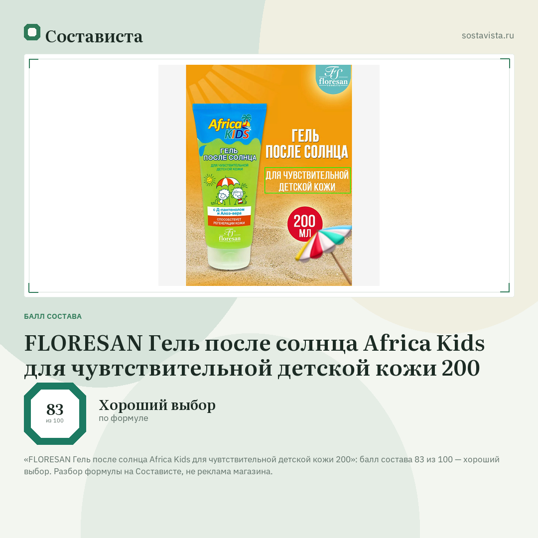 FLORESAN Гель после солнца Africa Kids для чувтствительной детской кожи 200: балл состава 83 из 100 — Состависта