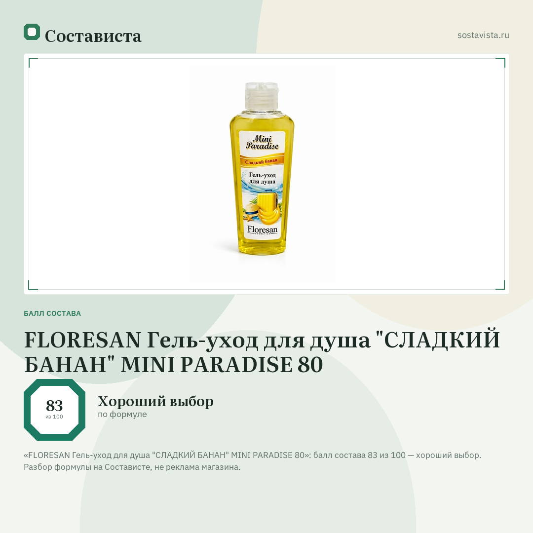 FLORESAN Гель-уход для душа "СЛАДКИЙ БАНАН" MINI PARADISE 80: балл состава 83 из 100 — Состависта