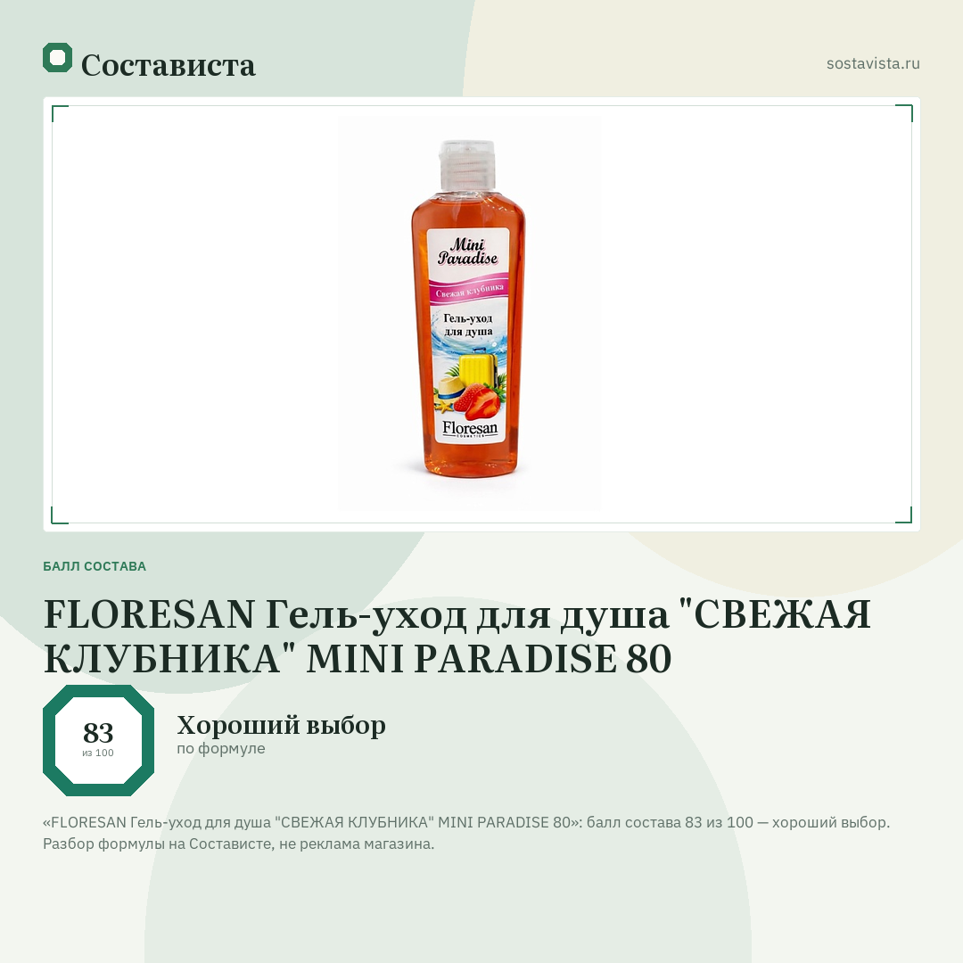 FLORESAN Гель-уход для душа "СВЕЖАЯ КЛУБНИКА" MINI PARADISE 80: балл состава 83 из 100 — Состависта