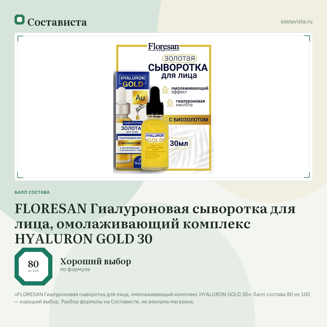 FLORESAN Гиалуроновая сыворотка для лица, омолаживающий комплекс HYALURON GOLD 30: балл состава 80 из 100 — Состависта