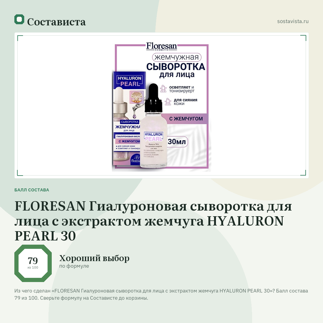 FLORESAN Гиалуроновая сыворотка для лица с экстрактом жемчуга HYALURON PEARL 30: балл состава 79 из 100 — Состависта