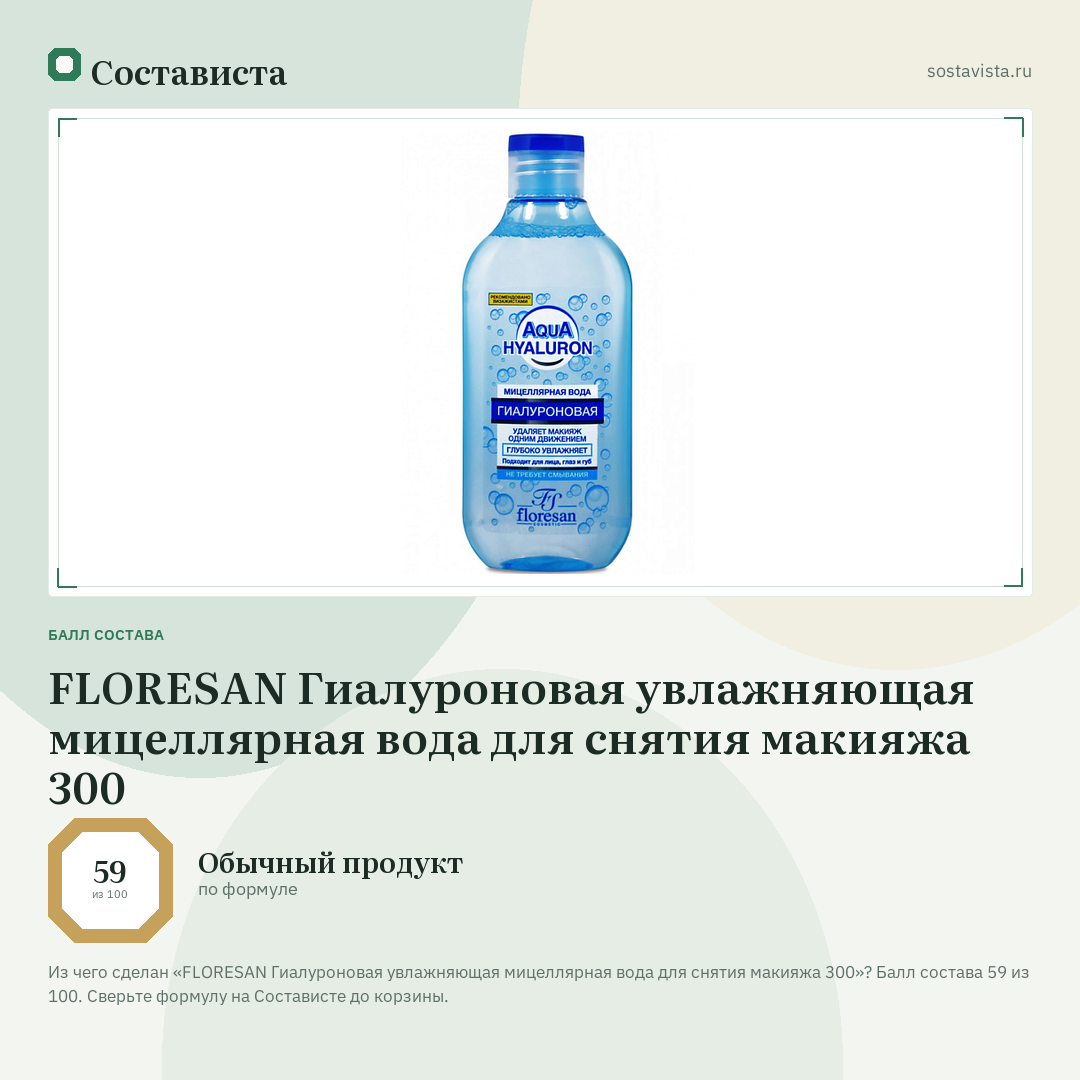FLORESAN Гиалуроновая увлажняющая мицеллярная вода для снятия макияжа 300: балл состава 59 из 100 — Состависта