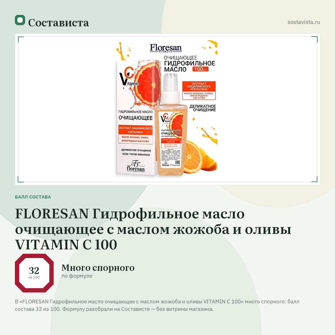 FLORESAN Гидрофильное масло очищающее с маслом жожоба и оливы VITAMIN C 100: балл состава 32 из 100 — Состависта