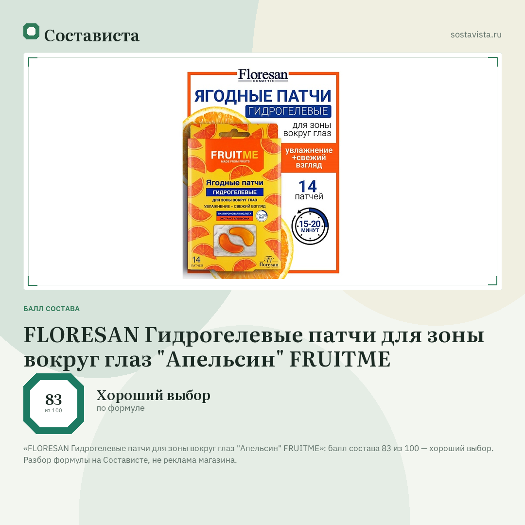 FLORESAN Гидрогелевые патчи для зоны вокруг глаз "Апельсин" FRUITME: балл состава 83 из 100 — Состависта