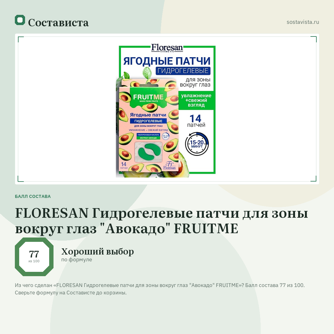 FLORESAN Гидрогелевые патчи для зоны вокруг глаз "Авокадо" FRUITME: балл состава 77 из 100 — Состависта