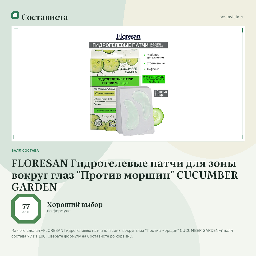 FLORESAN Гидрогелевые патчи для зоны вокруг глаз "Против морщин" CUCUMBER GARDEN: балл состава 77 из 100 — Состависта