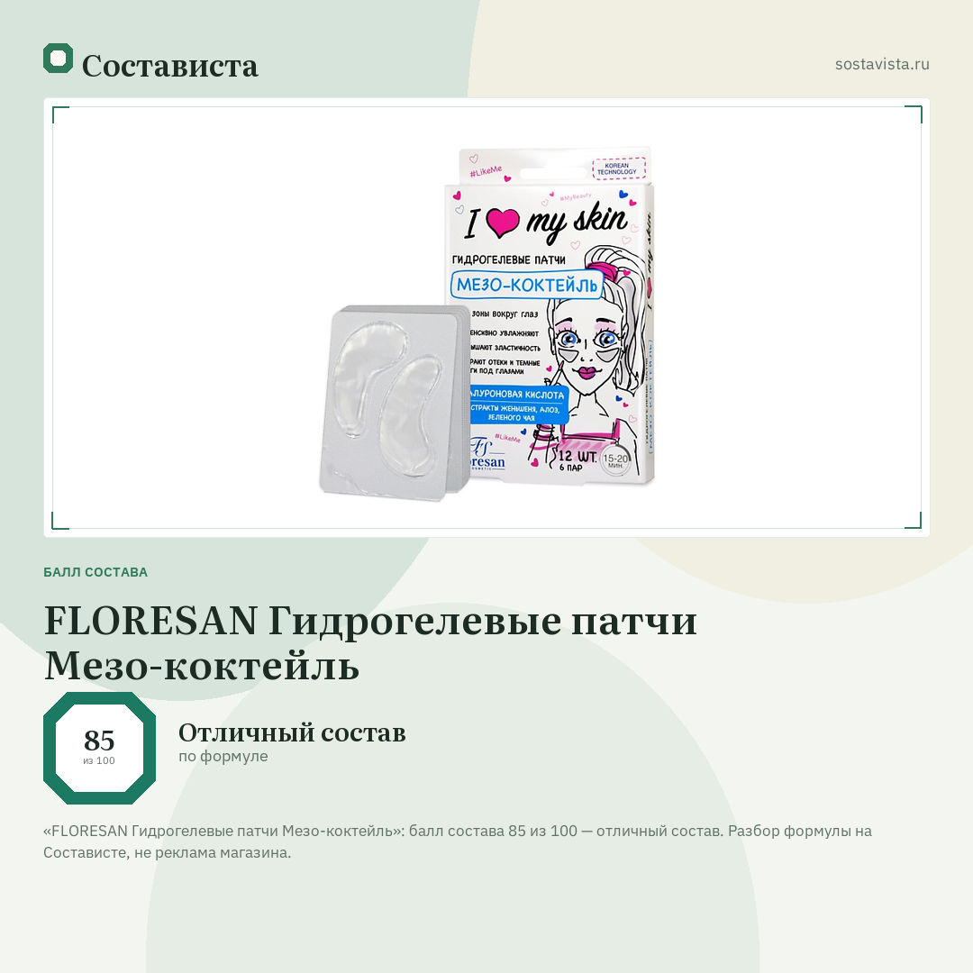 FLORESAN Гидрогелевые патчи Мезо-коктейль: балл состава 85 из 100 — Состависта