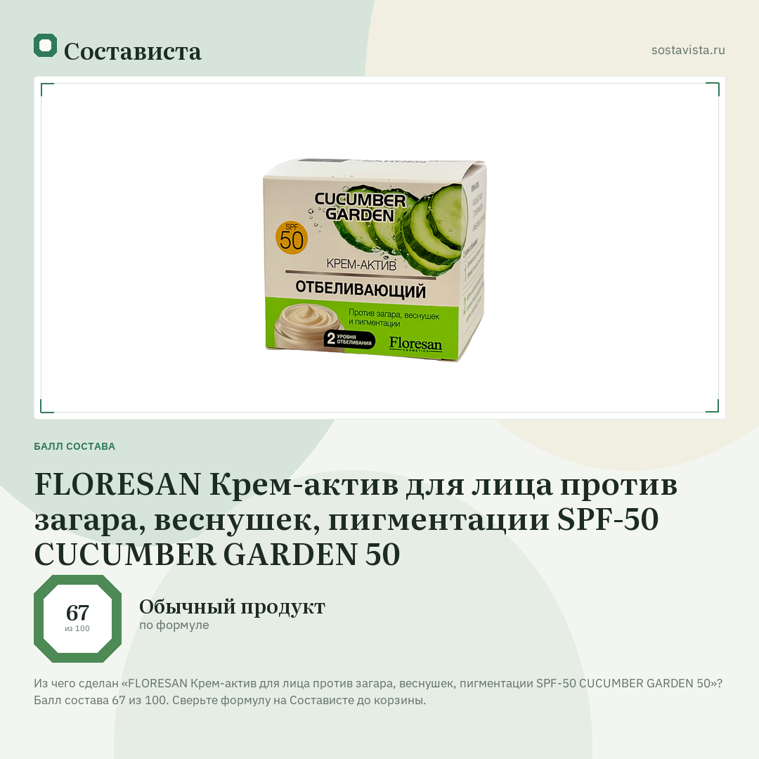 FLORESAN Крем-актив для лица против загара, веснушек, пигментации SPF-50 CUCUMBER GARDEN 50: балл состава 67 из 100 — Состависта