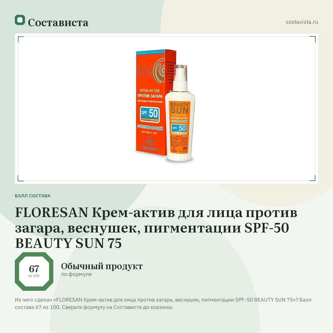 FLORESAN Крем-актив для лица против загара, веснушек, пигментации SPF-50 BEAUTY SUN 75: балл состава 67 из 100 — Состависта