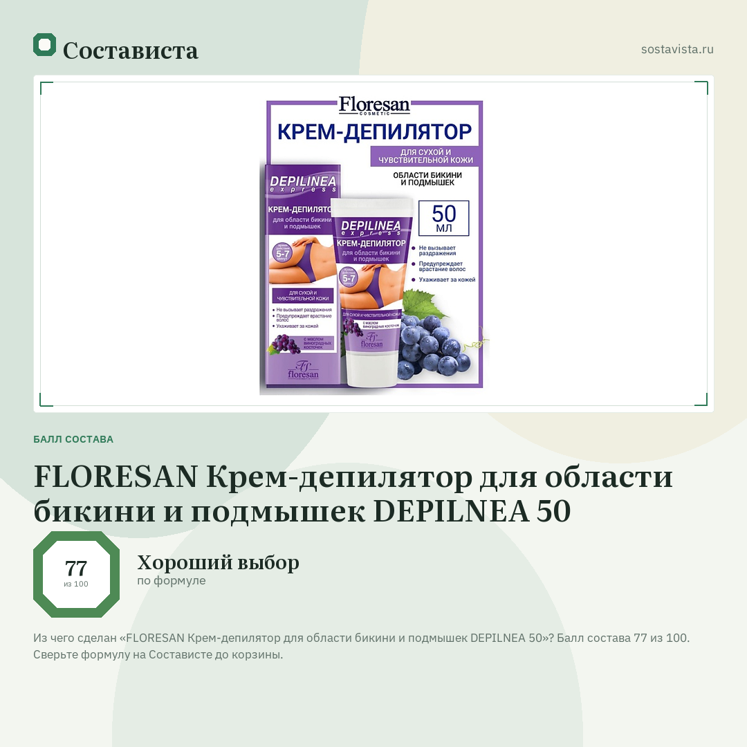 FLORESAN Крем-депилятор для области бикини и подмышек DEPILNEA 50: балл состава 77 из 100 — Состависта
