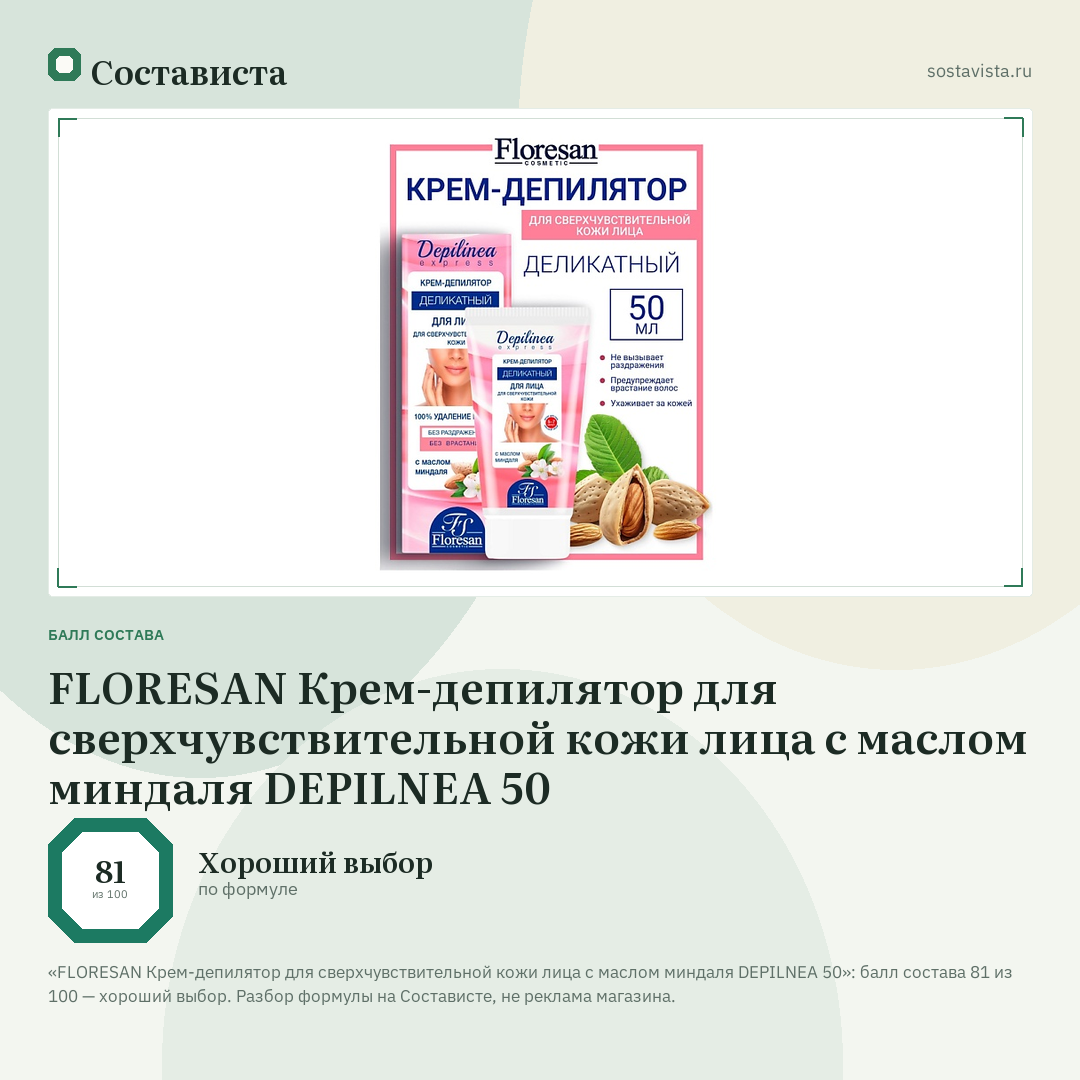 FLORESAN Крем-депилятор для сверхчувствительной кожи лица с маслом миндаля DEPILNEA 50: балл состава 81 из 100 — Состависта