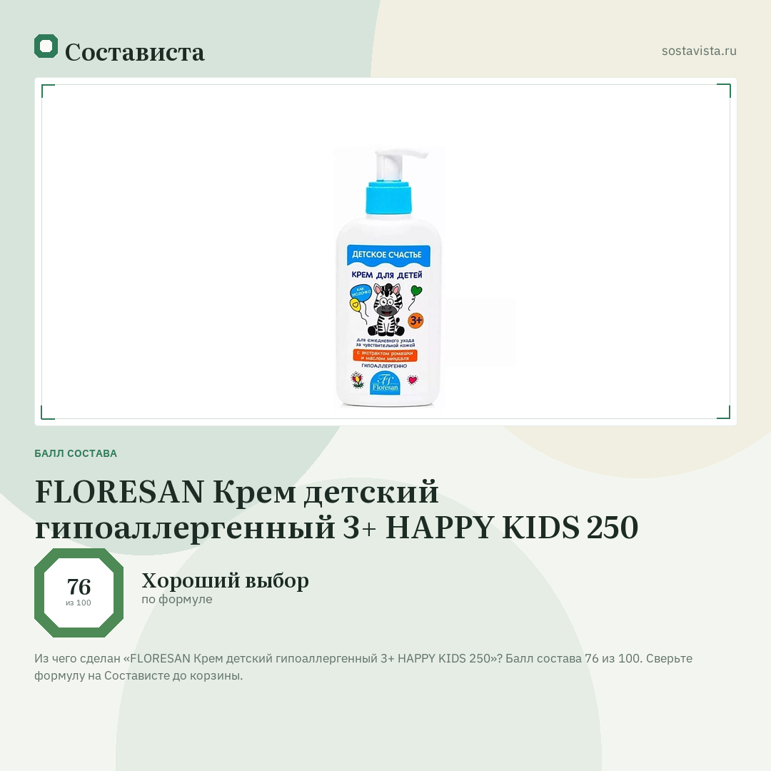 FLORESAN Крем детский гипоаллергенный 3+ HAPPY KIDS 250: балл состава 76 из 100 — Состависта