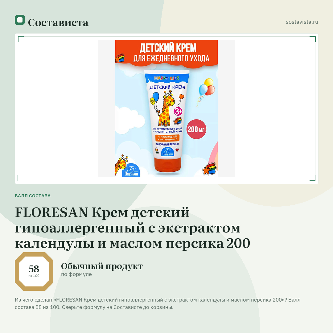 FLORESAN Крем детский гипоаллергенный с экстрактом календулы и маслом персика 200: балл состава 58 из 100 — Состависта