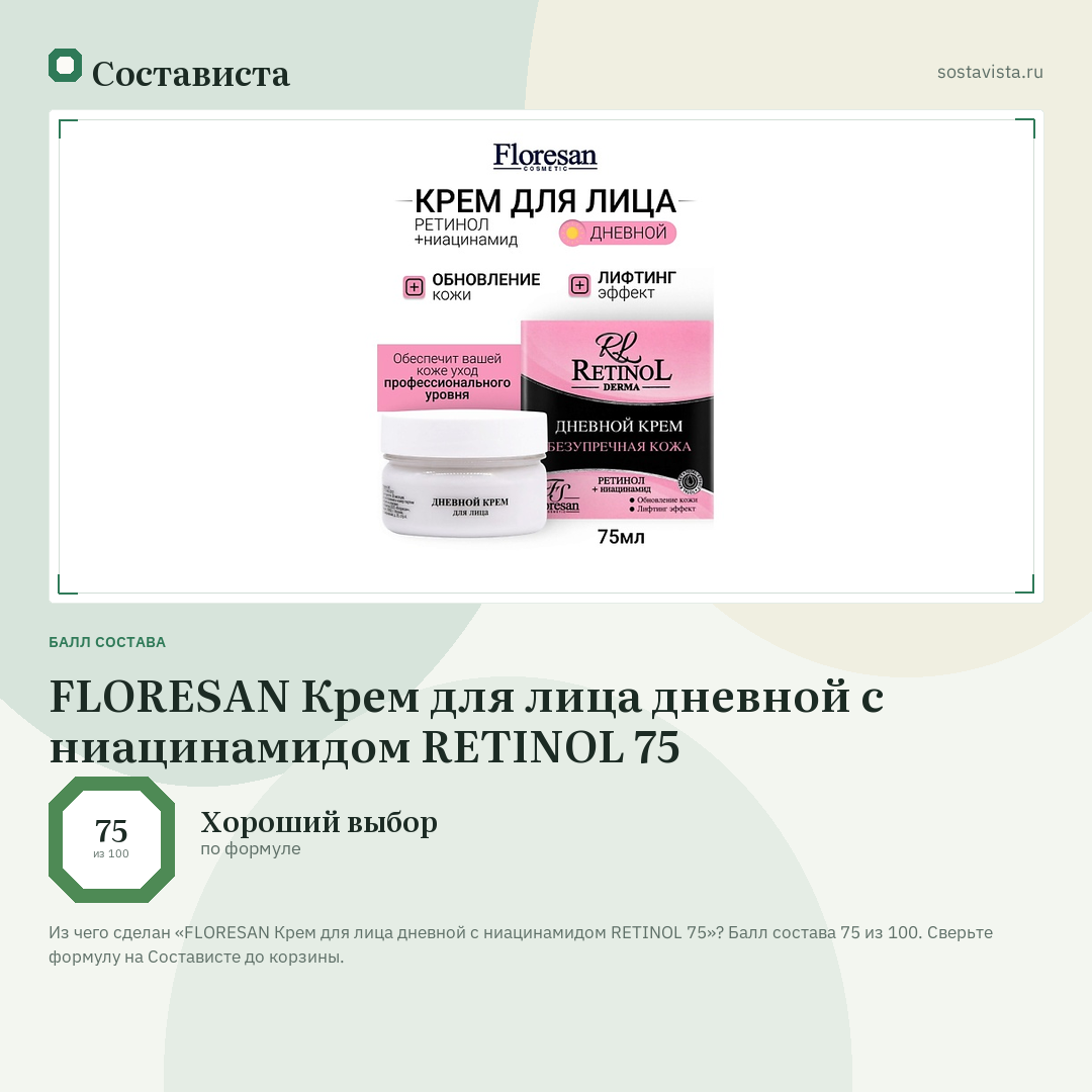 FLORESAN Крем для лица дневной с ниацинамидом RETINOL 75: балл состава 75 из 100 — Состависта