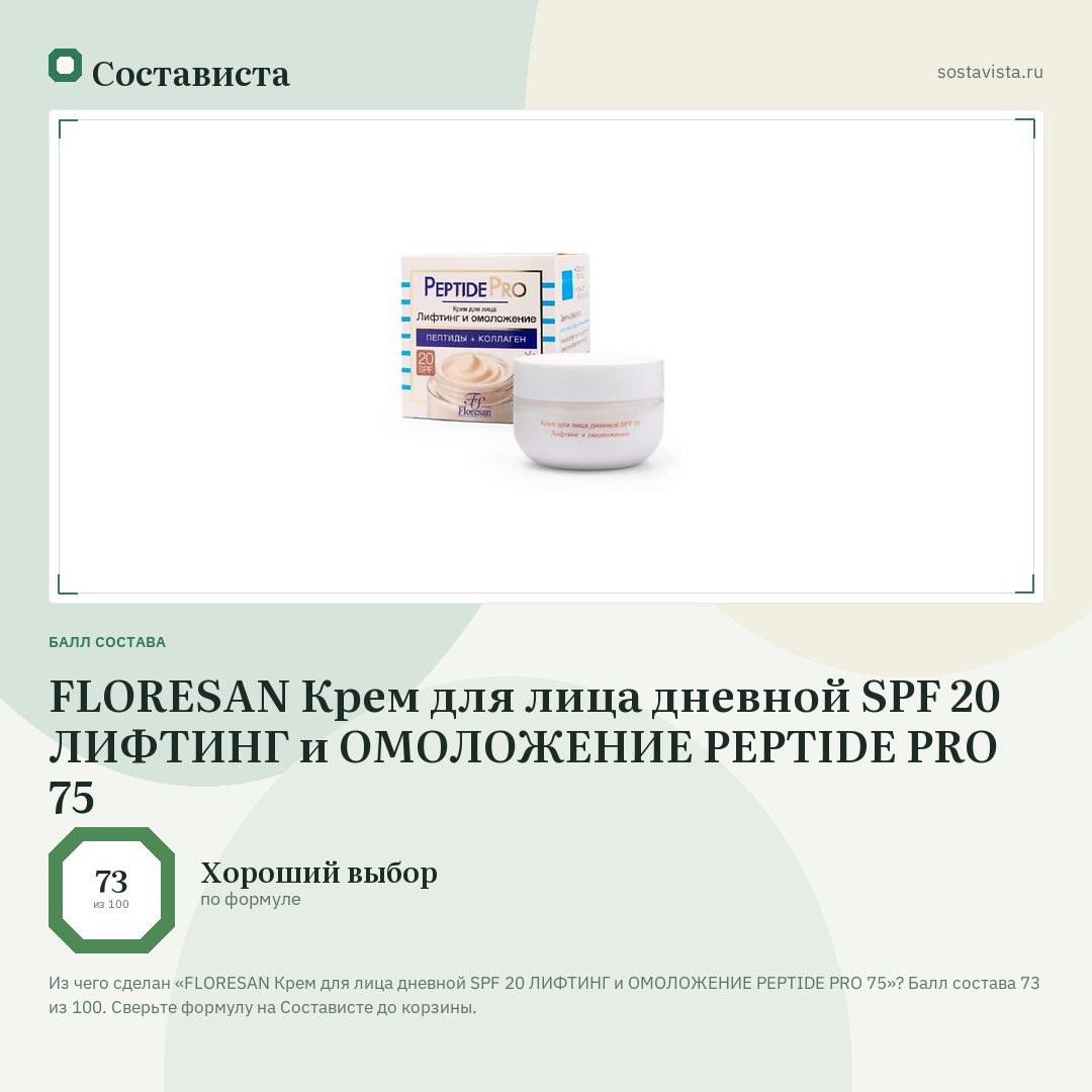 FLORESAN Крем для лица дневной SPF 20 ЛИФТИНГ и ОМОЛОЖЕНИЕ PEPTIDE PRO 75: балл состава 73 из 100 — Состависта