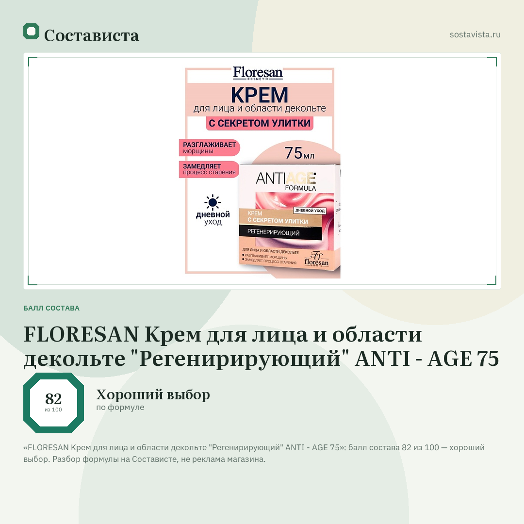 FLORESAN Kрем для лица и области декольте "Регенирирующий" ANTI - AGE 75: балл состава 82 из 100 — Состависта