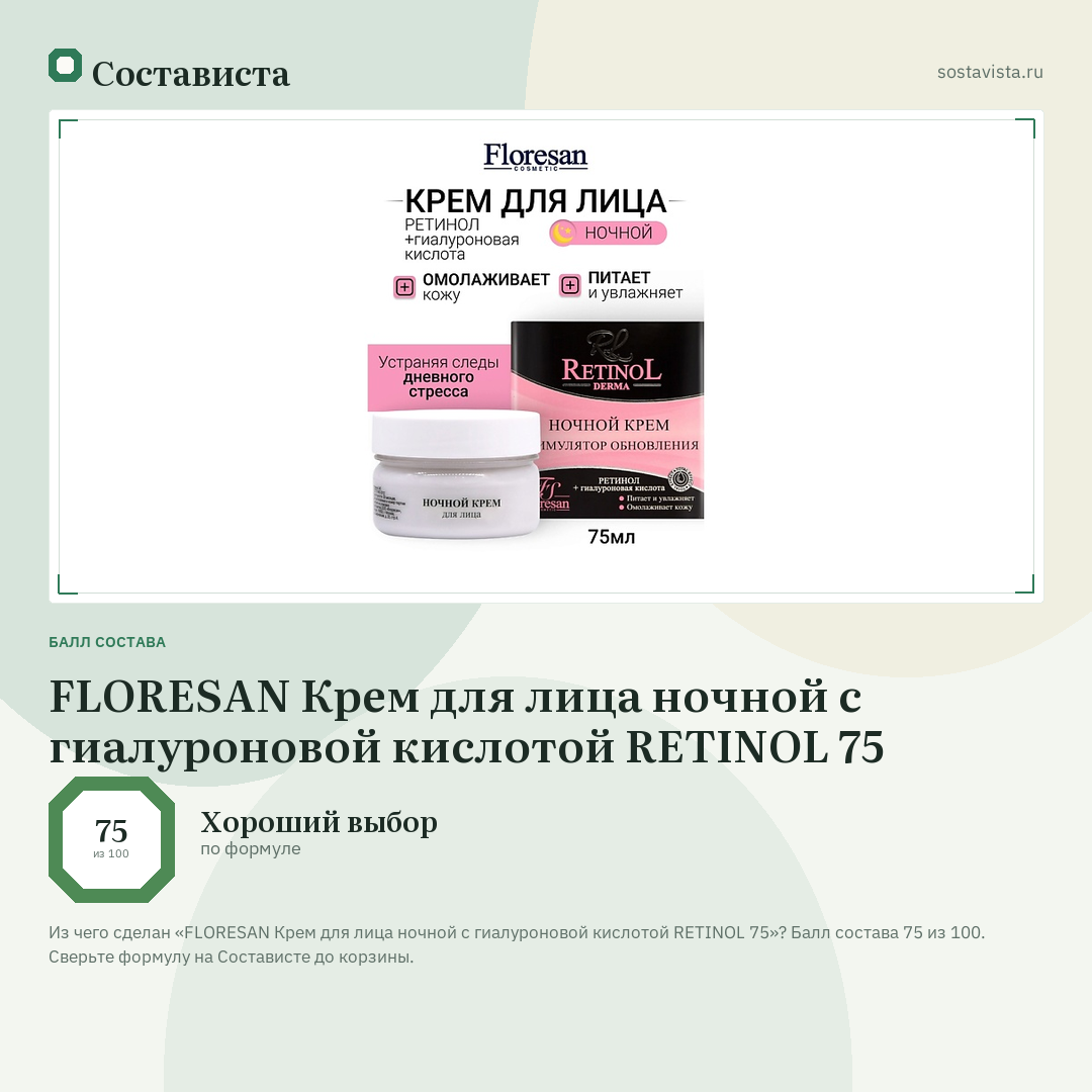 FLORESAN Крем для лица ночной с гиалуроновой кислотой RETINOL 75: балл состава 75 из 100 — Состависта