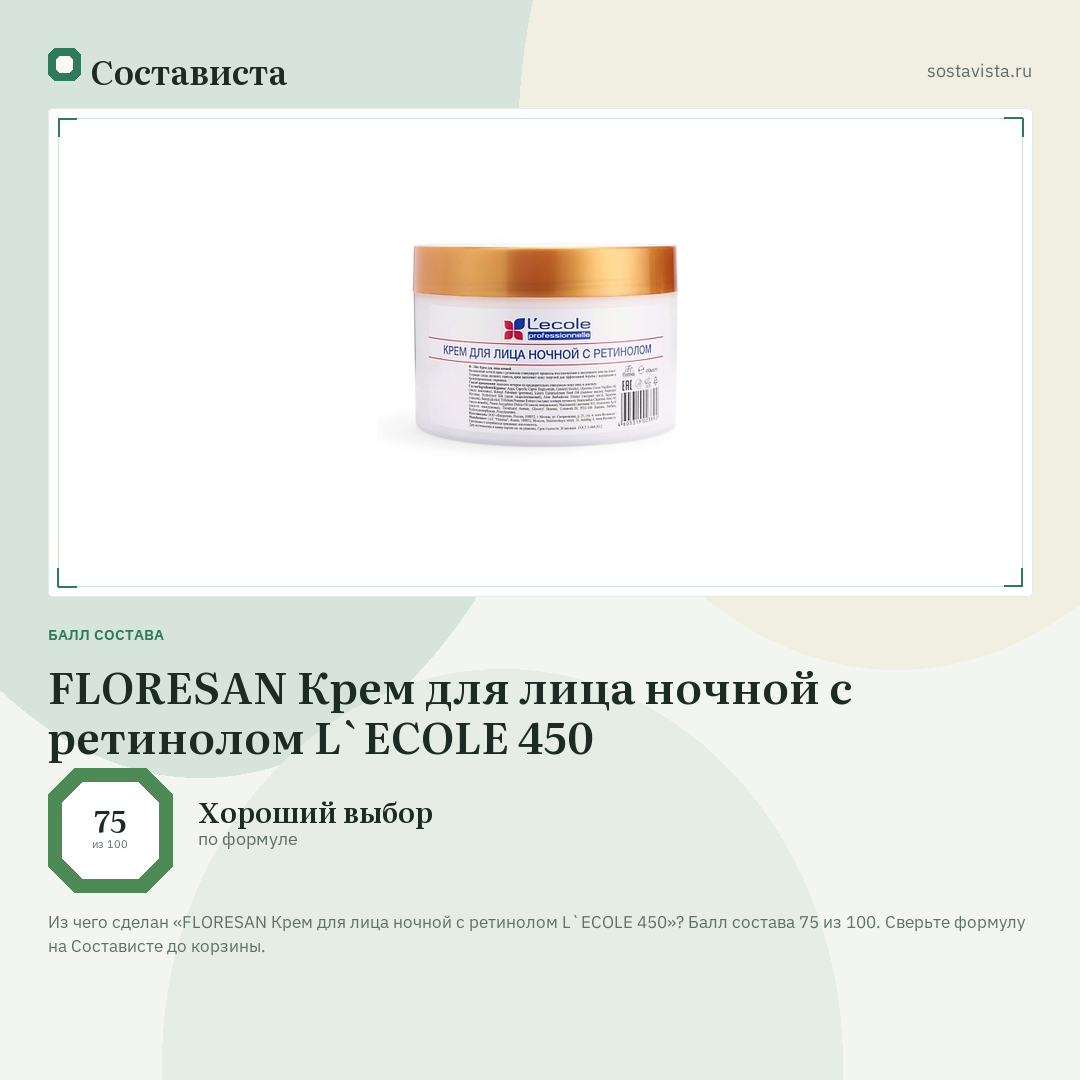 FLORESAN Крем для лица ночной с ретинолом L`ECOLE 450: балл состава 75 из 100 — Состависта