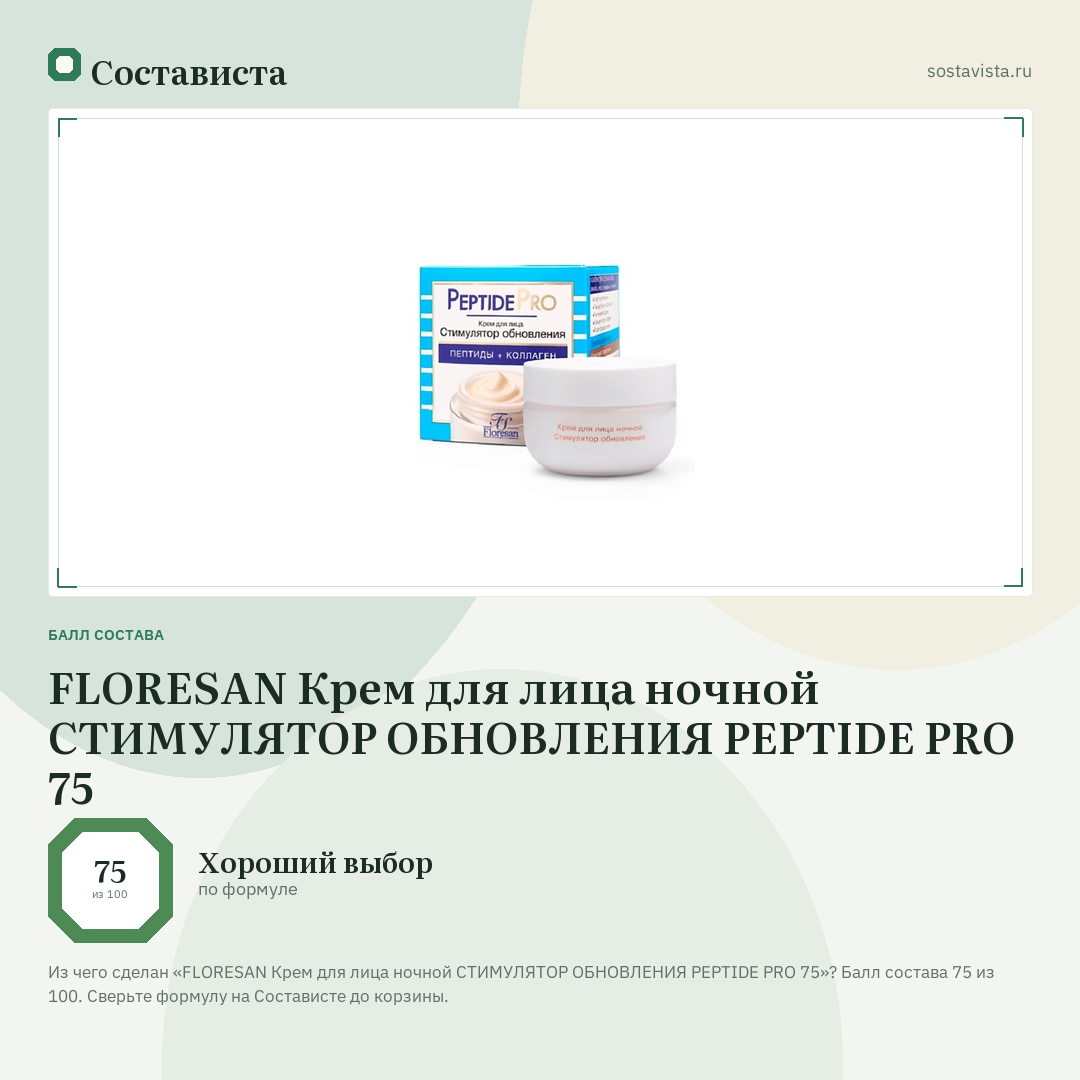 FLORESAN Крем для лица ночной СТИМУЛЯТОР ОБНОВЛЕНИЯ PEPTIDE PRO 75: балл состава 75 из 100 — Состависта