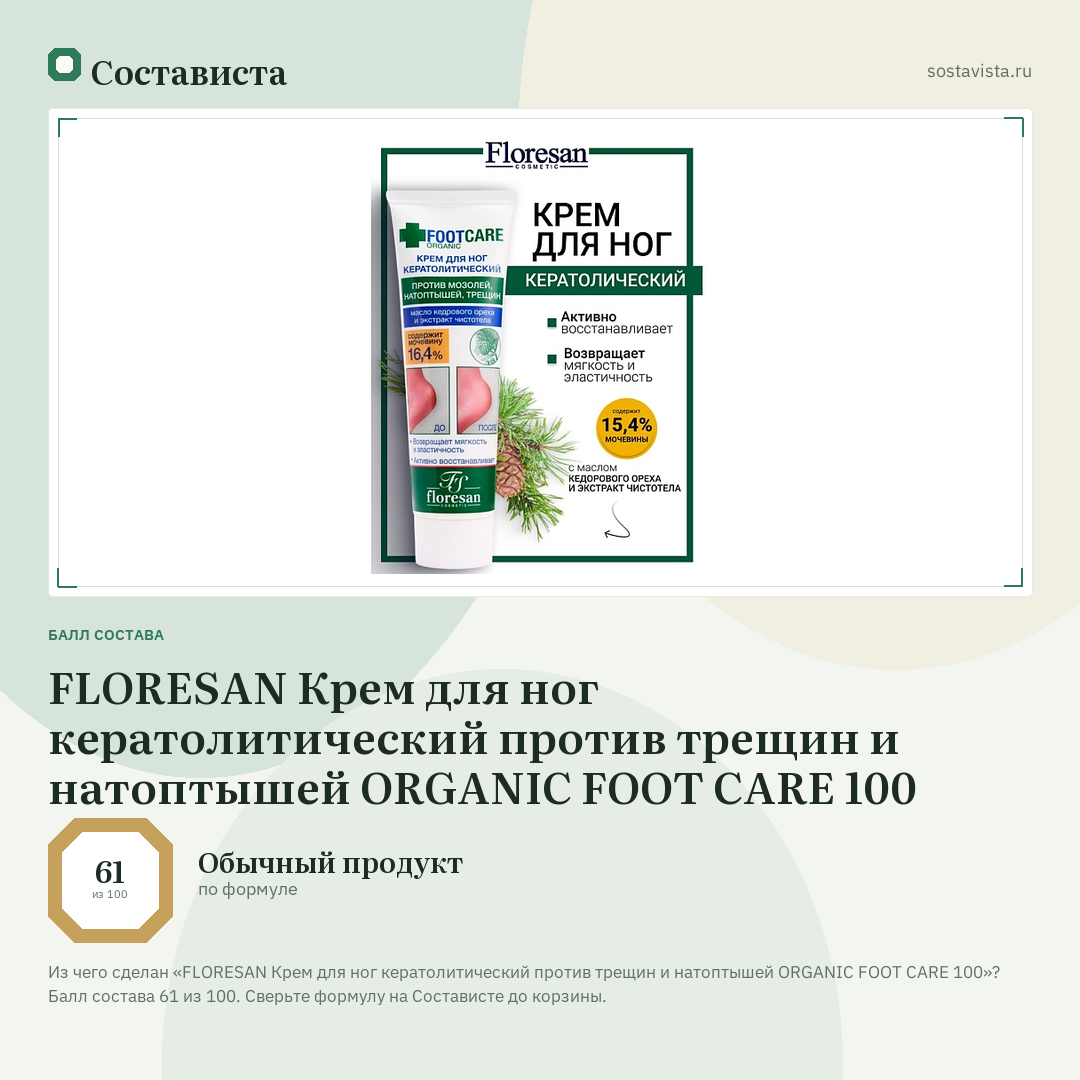 FLORESAN Крем для ног кератолитический против трещин и натоптышей ORGANIC FOOT CARE 100: балл состава 61 из 100 — Состависта