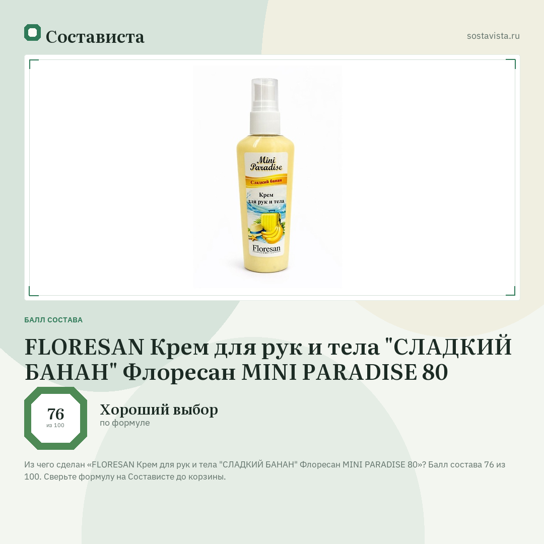 FLORESAN Крем для рук и тела "СЛАДКИЙ БАНАН" Флоресан MINI PARADISE 80: балл состава 76 из 100 — Состависта