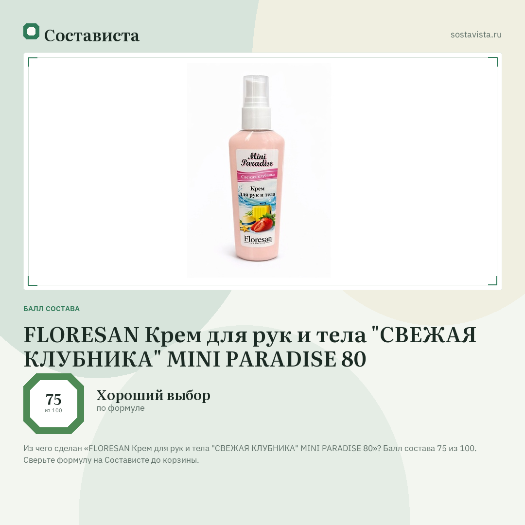 FLORESAN Крем для рук и тела "СВЕЖАЯ КЛУБНИКА" MINI PARADISE 80: балл состава 75 из 100 — Состависта