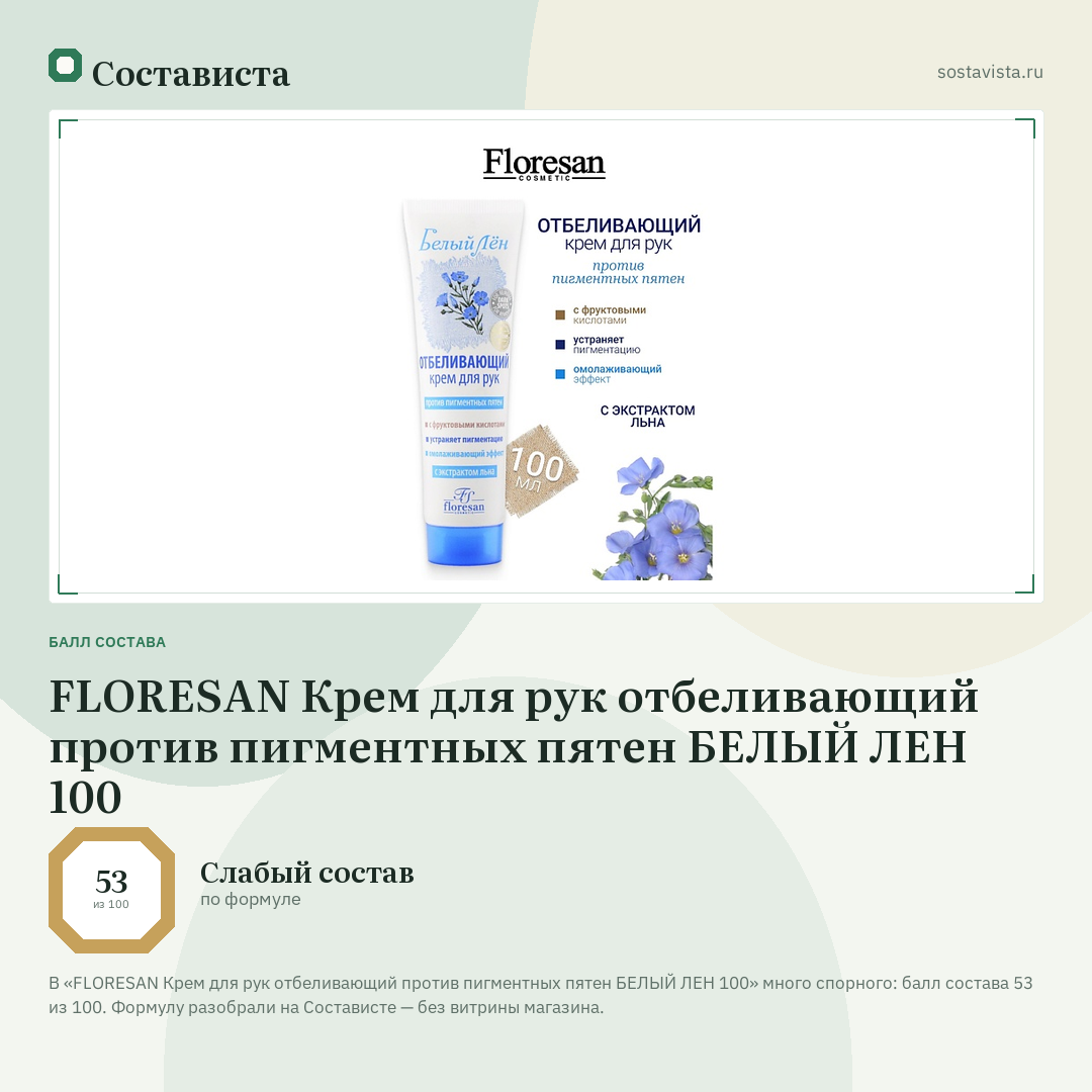 FLORESAN Крем для рук отбеливающий против пигментных пятен БЕЛЫЙ ЛЕН 100: балл состава 53 из 100 — Состависта