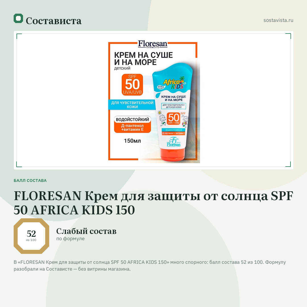 FLORESAN Крем для защиты от солнца SPF 50 AFRICA KIDS 150: балл состава 52 из 100 — Состависта