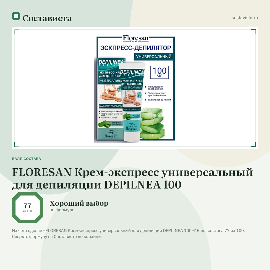 FLORESAN Крем-экспресс универсальный для депиляции DEPILNEA 100: балл состава 77 из 100 — Состависта