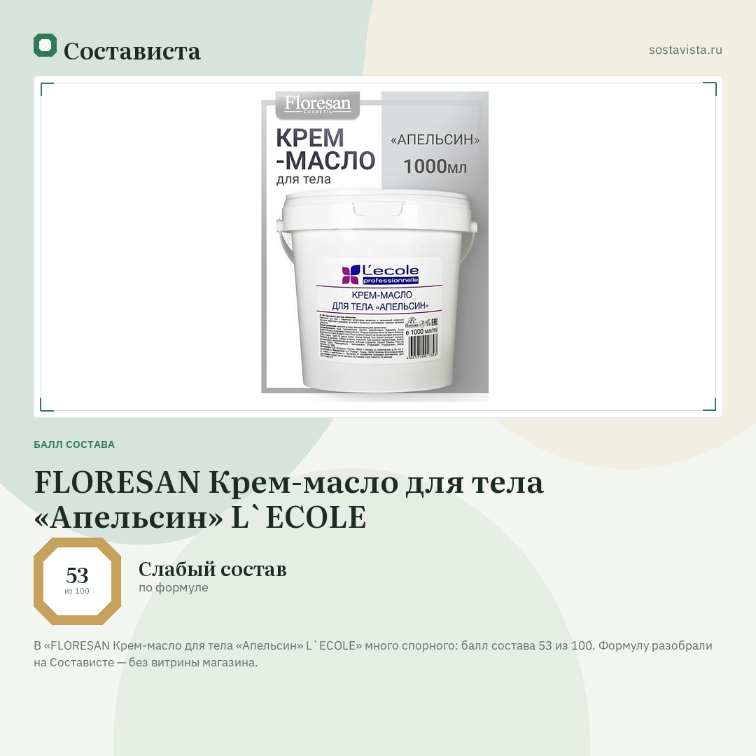 FLORESAN Крем-масло для тела «Апельсин» L`ECOLE: балл состава 53 из 100 — Состависта