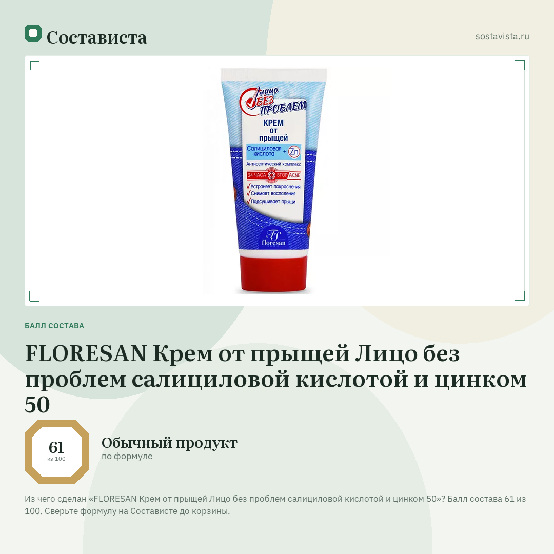 FLORESAN Крем от прыщей Лицо без проблем салициловой кислотой и цинком 50: балл состава 61 из 100 — Состависта