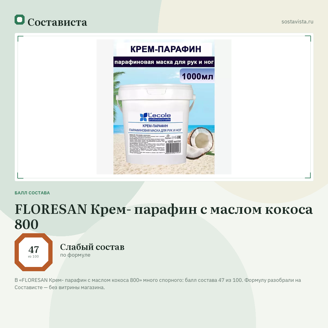 FLORESAN Крем- парафин с маслом кокоса 800: балл состава 47 из 100 — Состависта