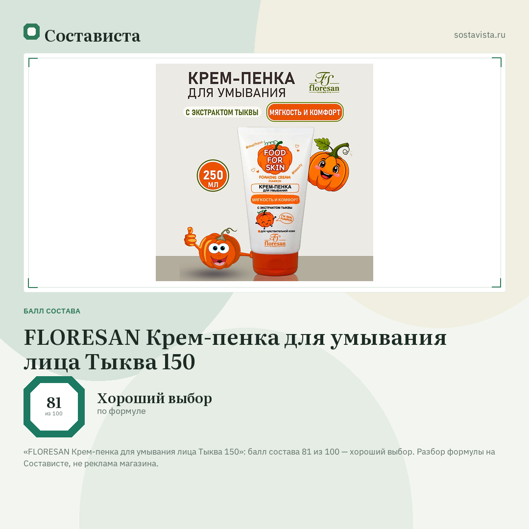 FLORESAN Крем-пенка для умывания лица Тыква 150: балл состава 81 из 100 — Состависта