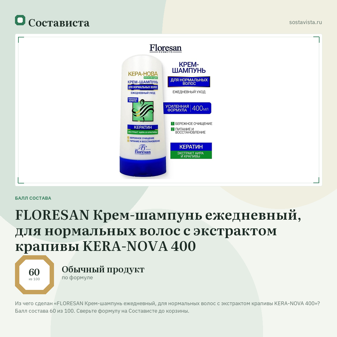 FLORESAN Крем-шампунь ежедневный, для нормальных волос с экстрактом крапивы KERA-NOVA 400: балл состава 60 из 100 — Состависта