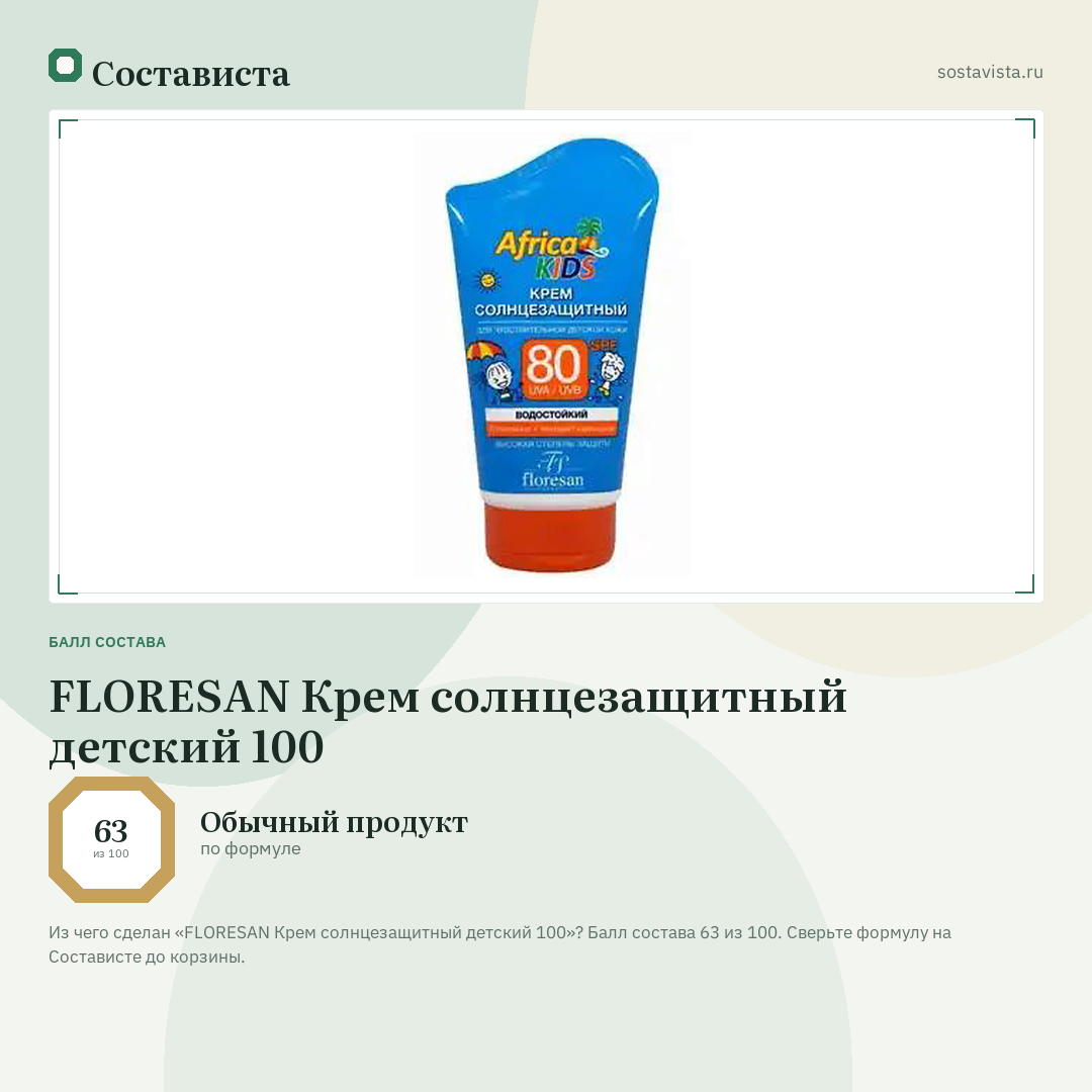 FLORESAN Крем солнцезащитный детский 100: балл состава 63 из 100 — Состависта