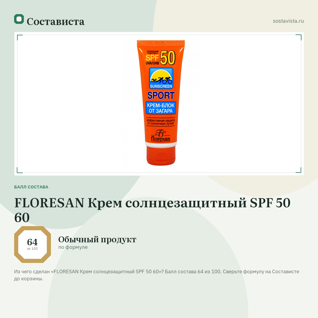 FLORESAN Крем солнцезащитный SPF 50 60: балл состава 64 из 100 — Состависта
