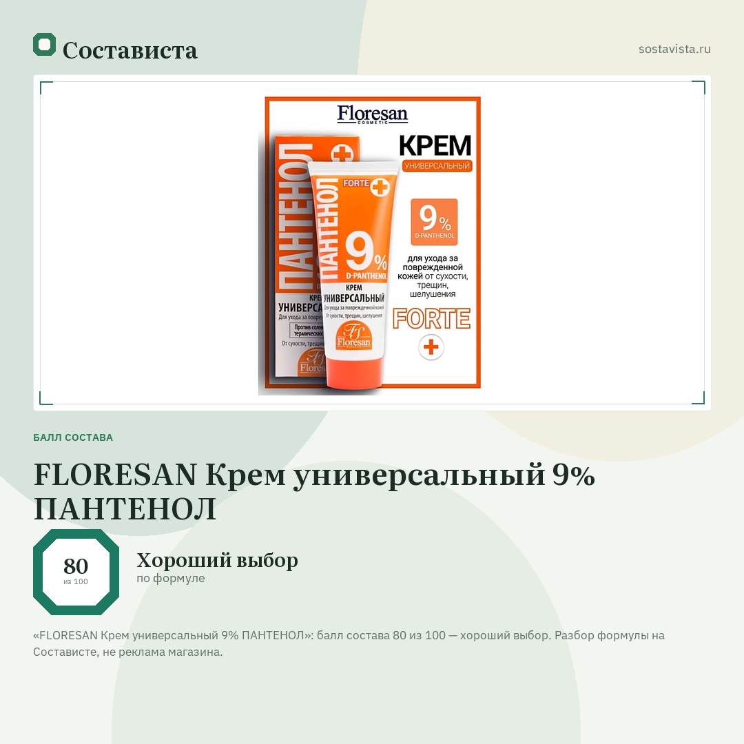 FLORESAN Крем универсальный 9% ПАНТЕНОЛ: балл состава 80 из 100 — Состависта