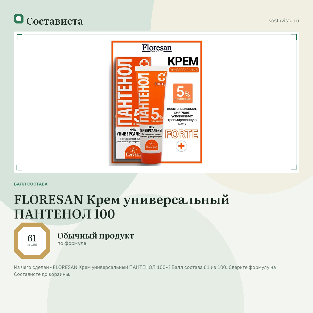FLORESAN Крем универсальный ПАНТЕНОЛ 100: балл состава 61 из 100 — Состависта